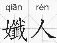 孅人的拼音