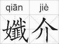 孅介的拼音