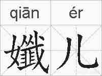 孅儿的拼音