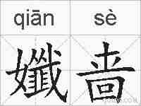 孅啬的拼音