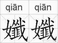孅孅的拼音