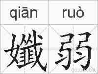 孅弱的拼音