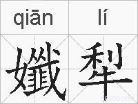 孅犁的拼音