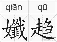 孅趋的拼音