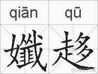 孅趍的拼音