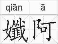 孅阿的拼音