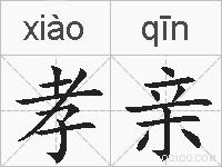 孝亲的拼音