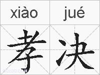 孝决的拼音