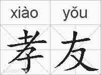 孝友的拼音