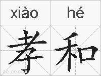 孝和的拼音