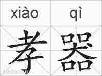 孝器的拼音