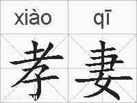 孝妻的拼音