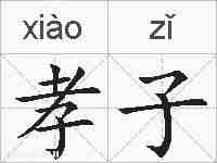 孝子的拼音