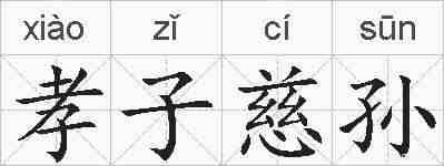 孝子慈孙的拼音