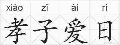孝子爱日的拼音