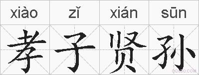 孝子贤孙的拼音