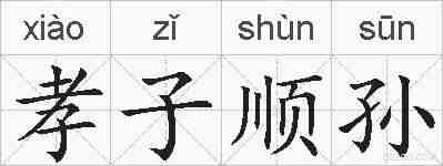 孝子顺孙的拼音