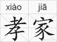 孝家的拼音