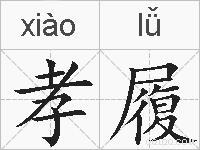 孝履的拼音