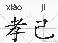 孝己的拼音