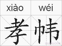 孝帏的拼音