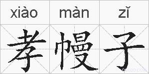 孝幔子的拼音