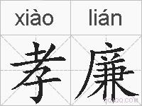 孝廉的拼音