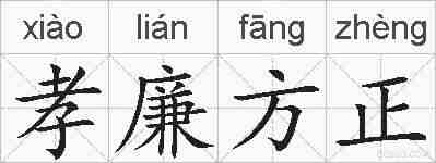 孝廉方正的拼音