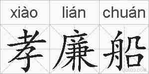孝廉船的拼音