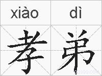 孝弟的拼音