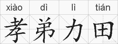 孝弟力田的拼音
