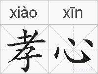 孝心的拼音