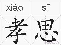 孝思的拼音