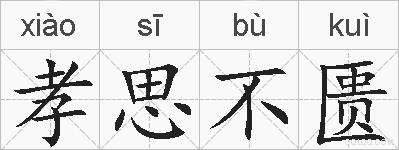 孝思不匮的拼音