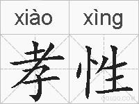 孝性的拼音