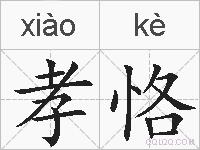 孝恪的拼音