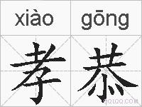 孝恭的拼音