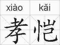 孝恺的拼音