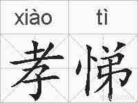 孝悌的拼音