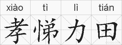 孝悌力田的拼音