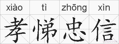 孝悌忠信的拼音