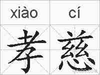 孝慈的拼音