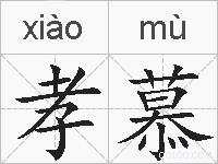 孝慕的拼音