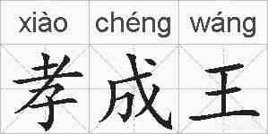 孝成王的拼音