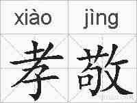 孝敬的拼音