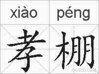 孝棚的拼音