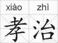 孝治的拼音