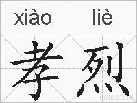孝烈的拼音