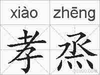 孝烝的拼音