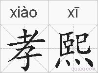 孝熙的拼音
